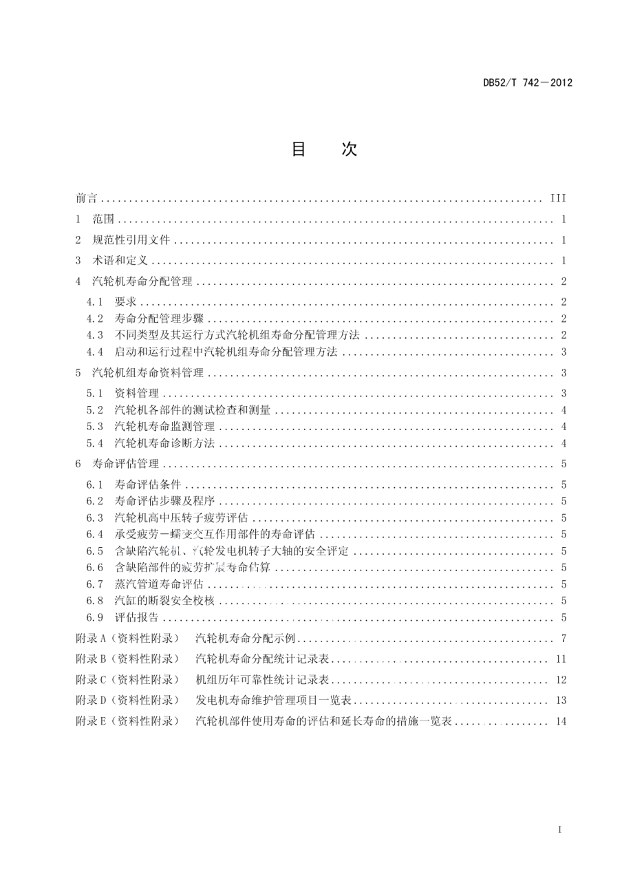 DB52T 742-2012火电厂汽轮机组运行寿命管理技术导则.pdf_第3页