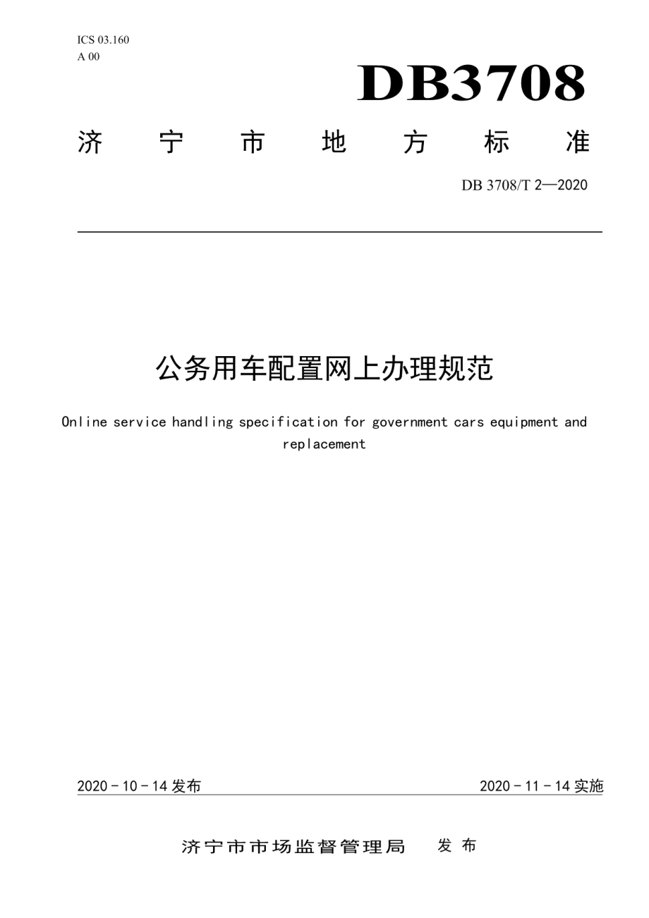 DB3708T 2-2020公务用车配置网上办理规范.pdf_第1页