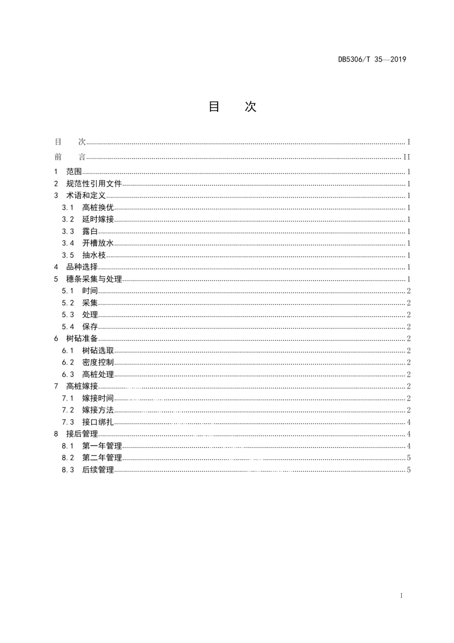 DB5306T 35-2019核桃高桩换优技术规程.pdf_第3页