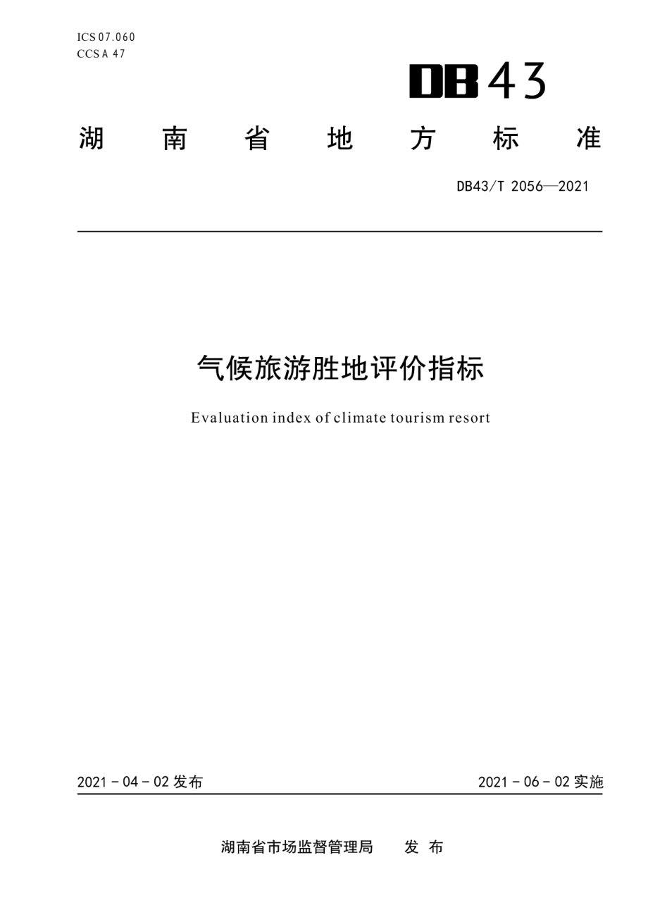 DB43T 2056-2021气候旅游胜地评价指标.pdf_第1页