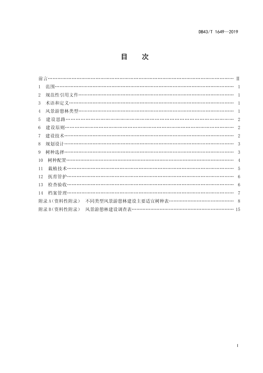 DB43T 1649-2019长株潭地区风景游憩林建设技术指南.pdf_第2页