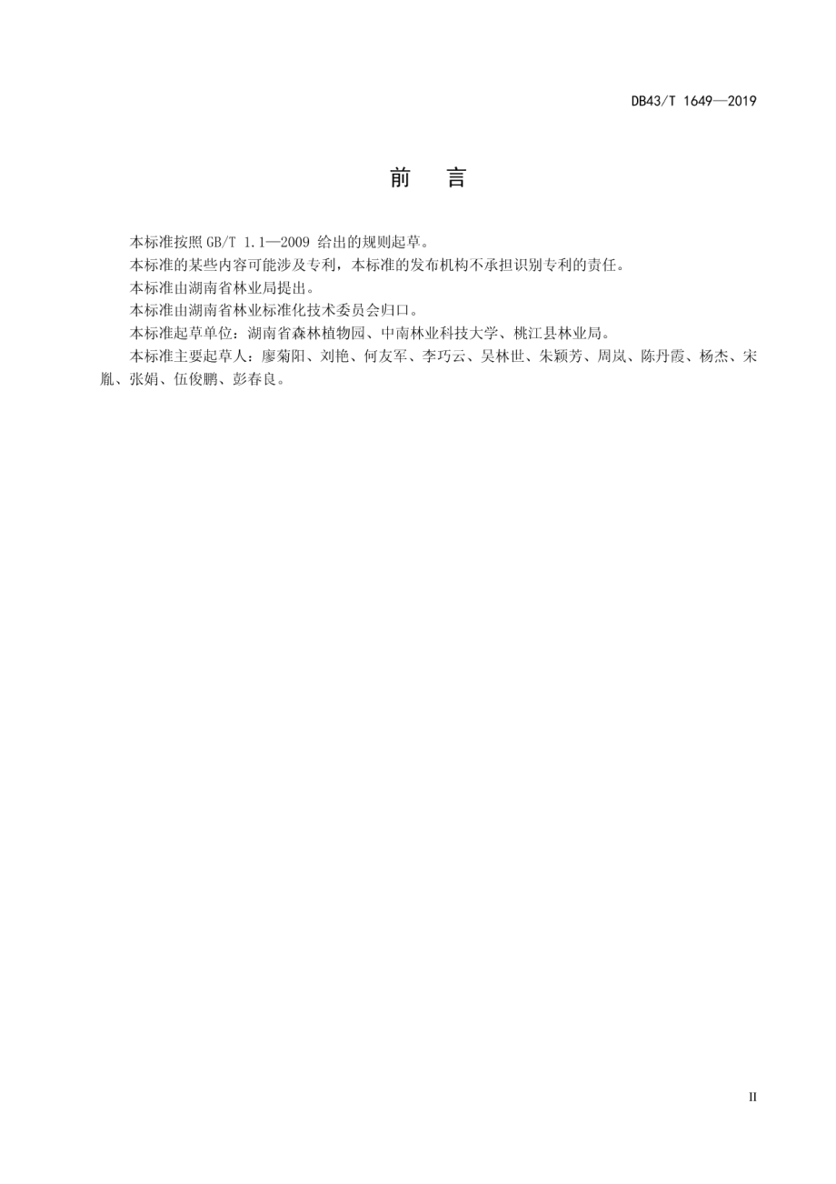 DB43T 1649-2019长株潭地区风景游憩林建设技术指南.pdf_第3页