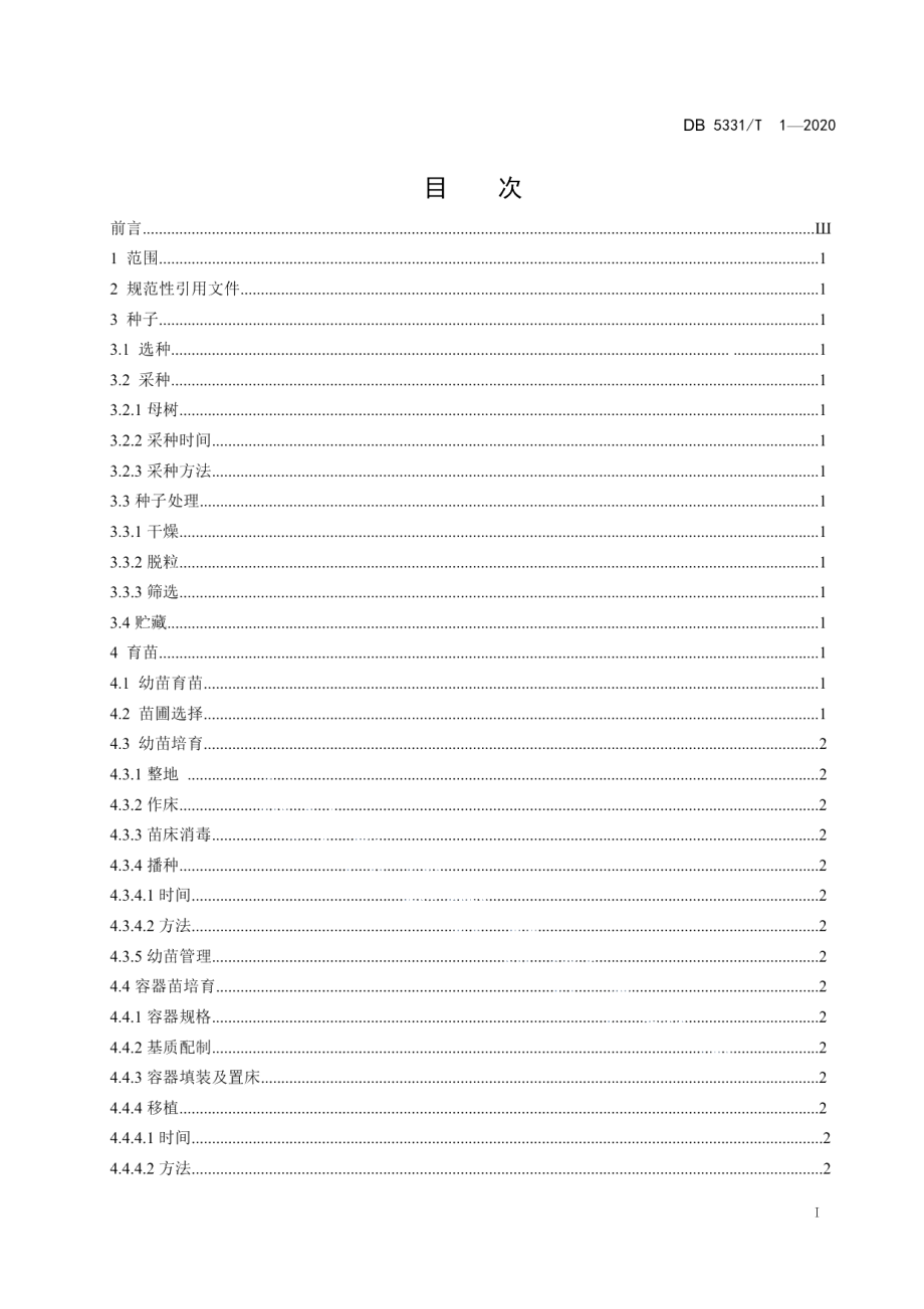 DB5331T 1-2020旱冬瓜人工林培育技术规程.pdf_第3页