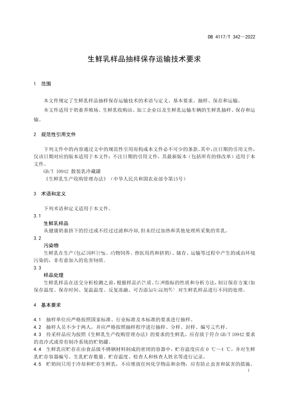 DB4117T 342-2022生鲜乳样品抽样保存运输技术要求.pdf_第3页