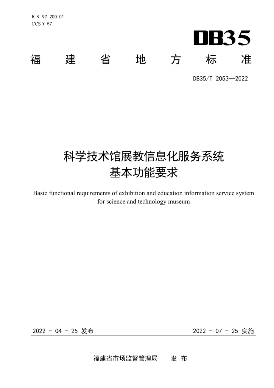 DB35T 2053-2022科学技术馆展教信息化服务系统基本功能要求.pdf_第1页