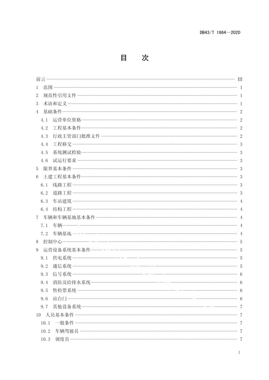 DB43T 1864-2020智能轨道快运系统初期运营基本条件.pdf_第2页