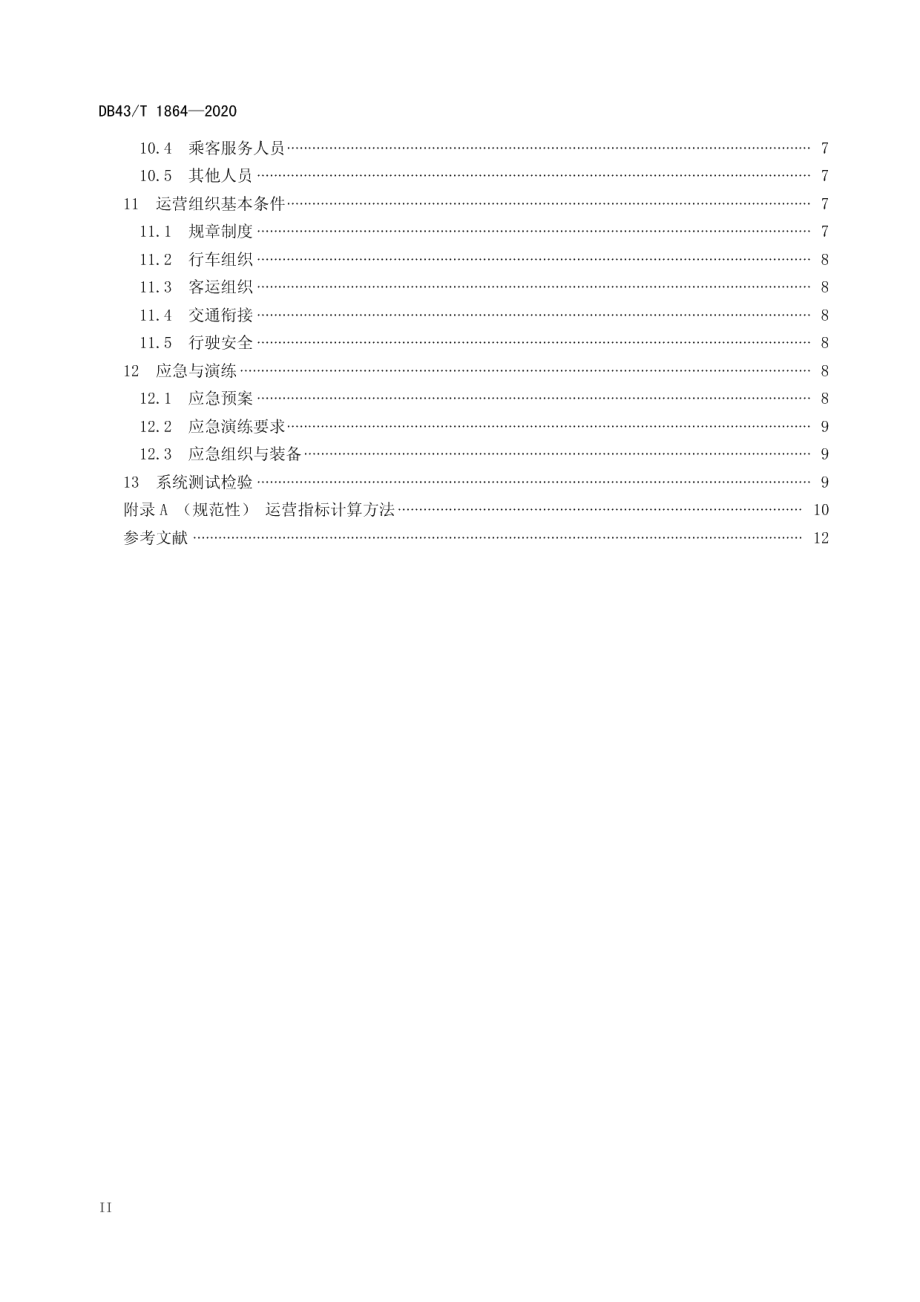 DB43T 1864-2020智能轨道快运系统初期运营基本条件.pdf_第3页