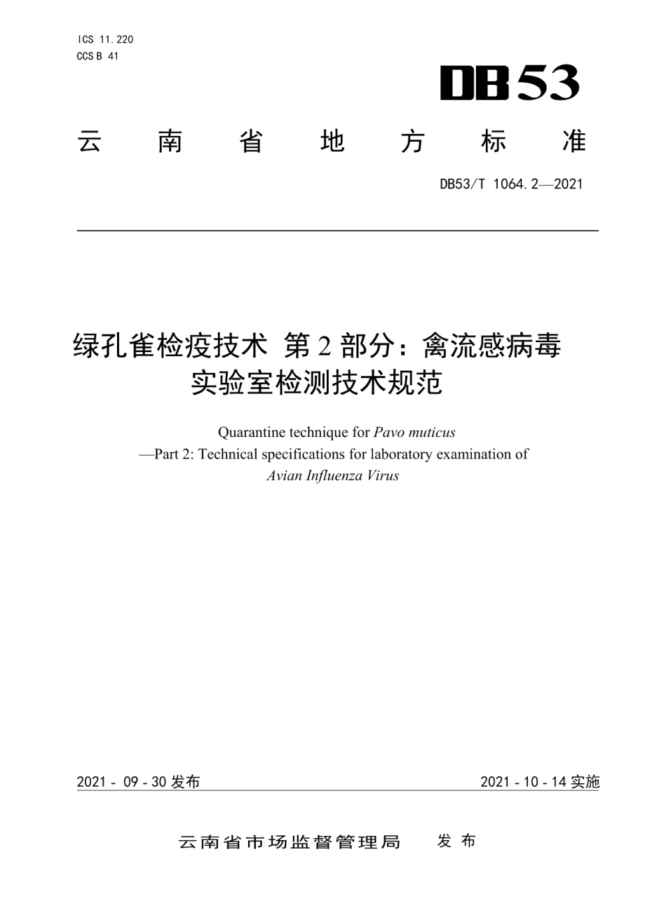 DB53T 1064.2-2021绿孔雀检疫技术 第2部分：禽流感病毒实验室检测技术规范.pdf_第1页