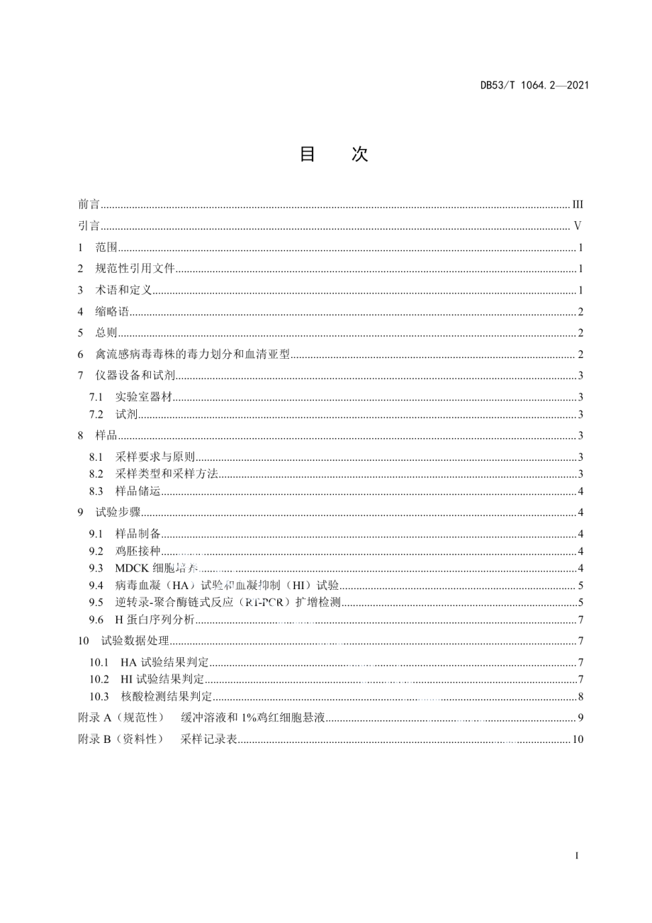 DB53T 1064.2-2021绿孔雀检疫技术 第2部分：禽流感病毒实验室检测技术规范.pdf_第3页