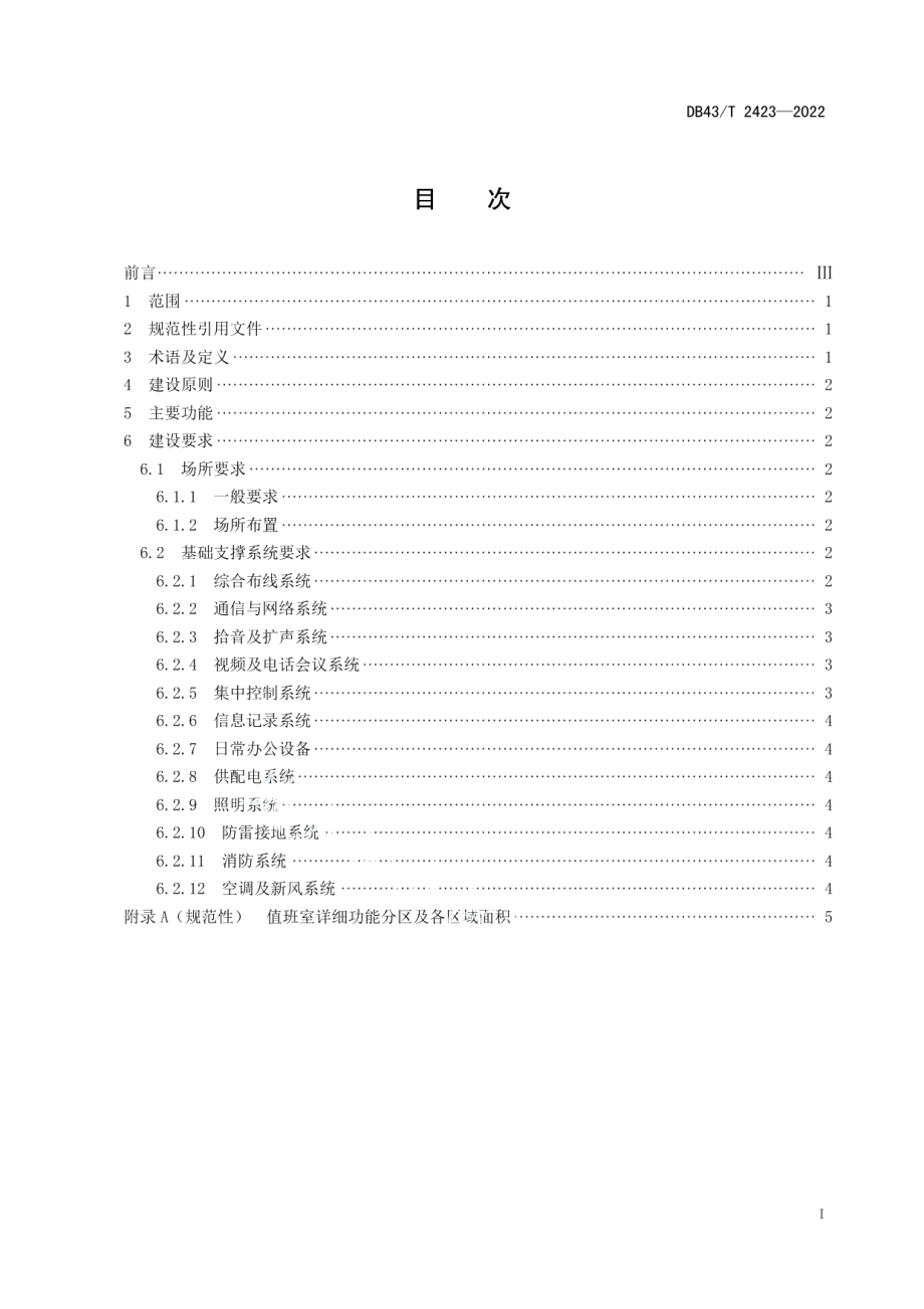 DB43T 2423-2022林业森林防火值班室建设技术规范.pdf_第3页