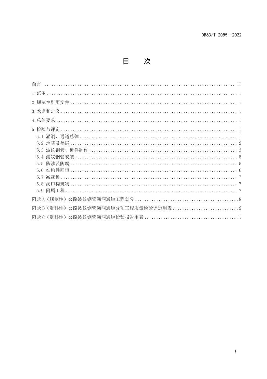 DB63T 2085-2022公路波纹钢管涵洞通道质量检验评定规范.pdf_第2页