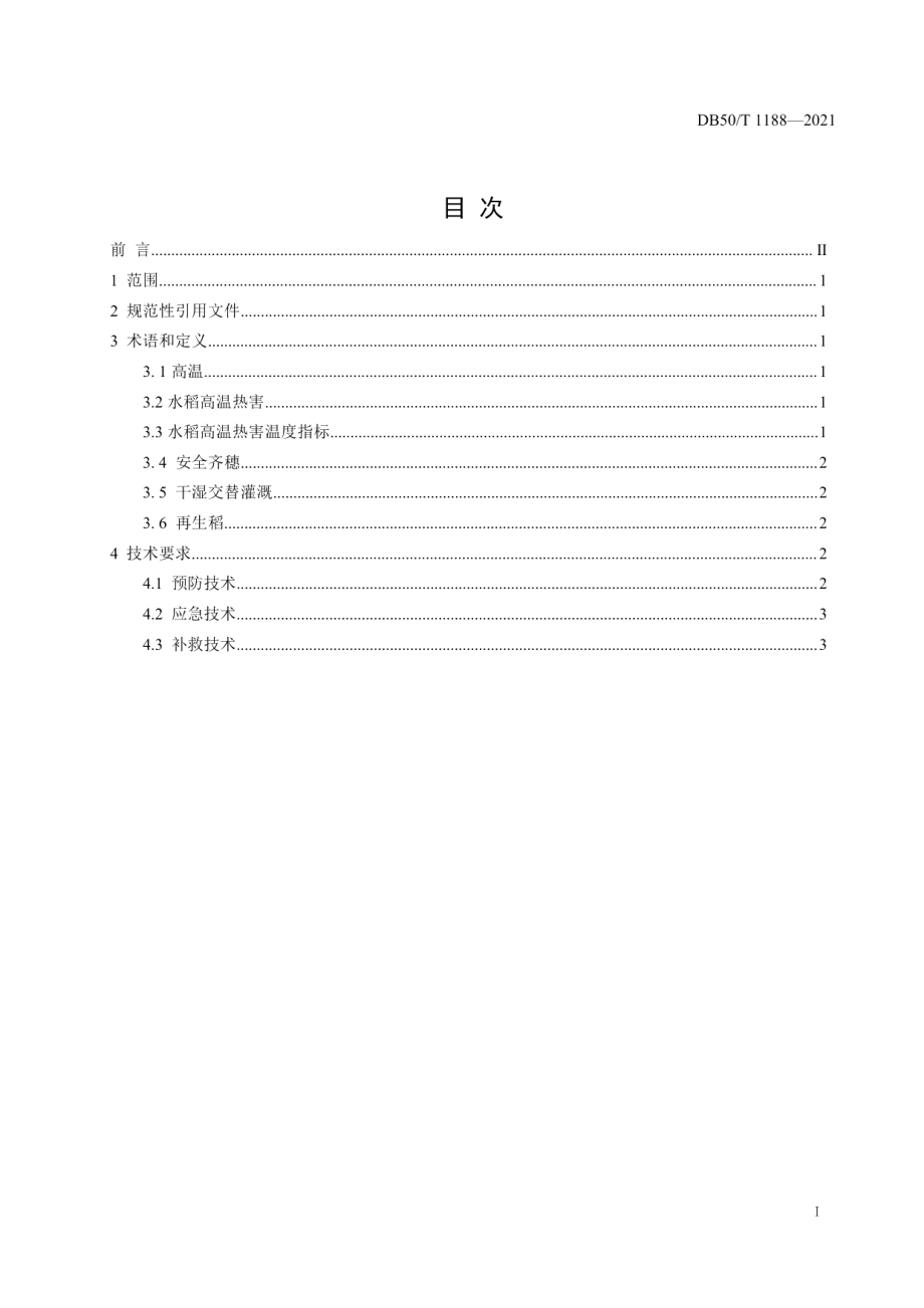 DB50T 1188-2021杂交中稻避（耐）高温减灾生产技术规程.pdf_第2页