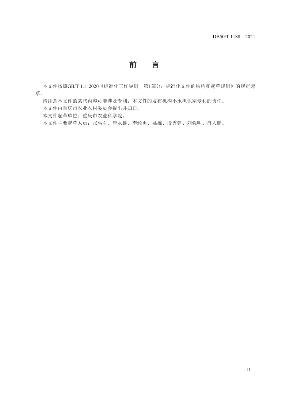 DB50T 1188-2021杂交中稻避（耐）高温减灾生产技术规程.pdf_第3页