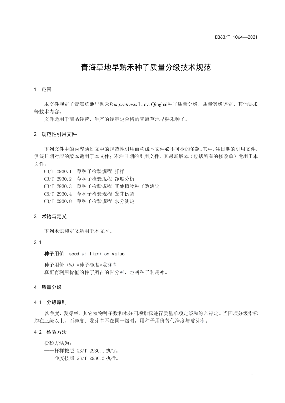 DB63T 1064-2021青海草地早熟禾种子质量分级技术规范.pdf_第3页