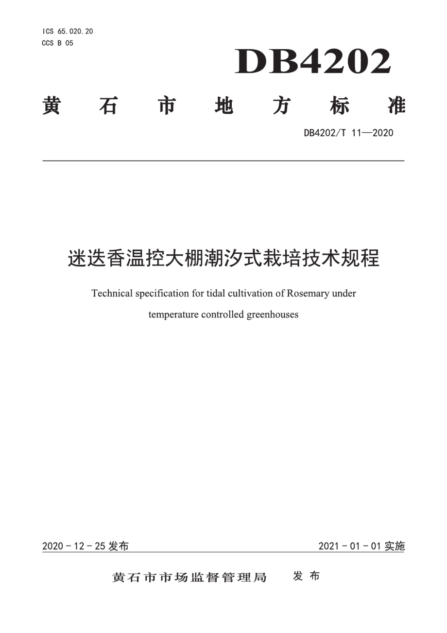 DB4202T 11-2020迷迭香温控大棚潮汐式栽培技术规程.pdf_第1页