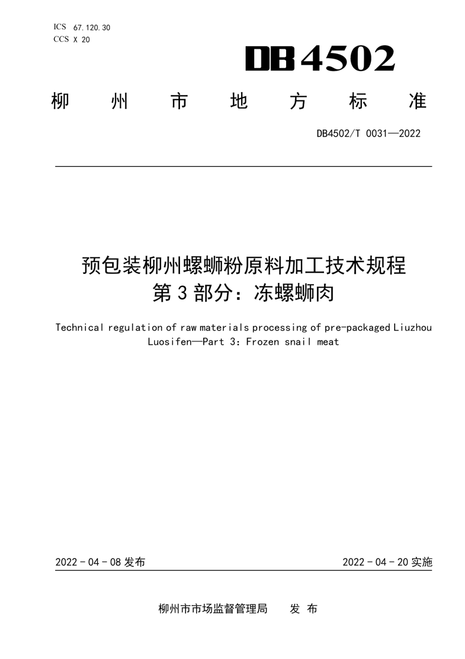 DB4502T 0031-2022预包装柳州螺蛳粉原料加工技术规程 第3部分：冻螺蛳肉.pdf_第1页