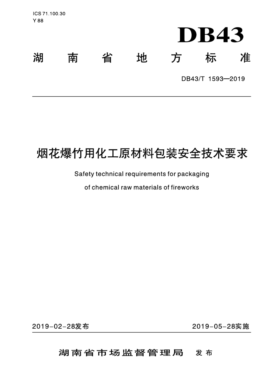 DB43T 1593-2019烟花爆竹用化工原材料包装安全技术要求.pdf_第1页