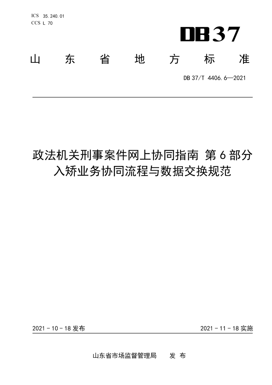 DB37T 4406.6—2021政法机关刑事案件网上协同指南第6部分：入矫业务协同流程与数据交换规范.pdf_第1页