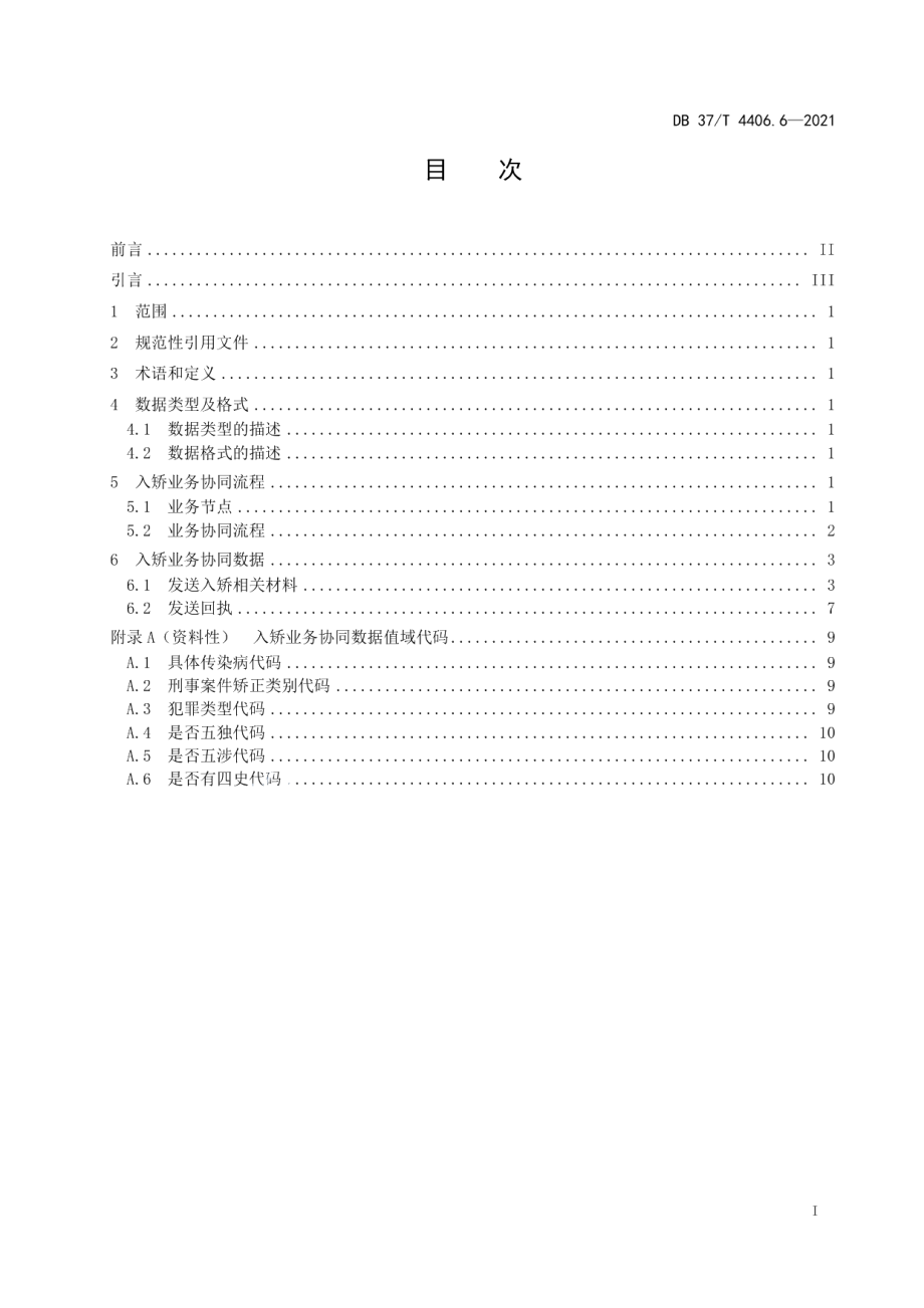 DB37T 4406.6—2021政法机关刑事案件网上协同指南第6部分：入矫业务协同流程与数据交换规范.pdf_第3页