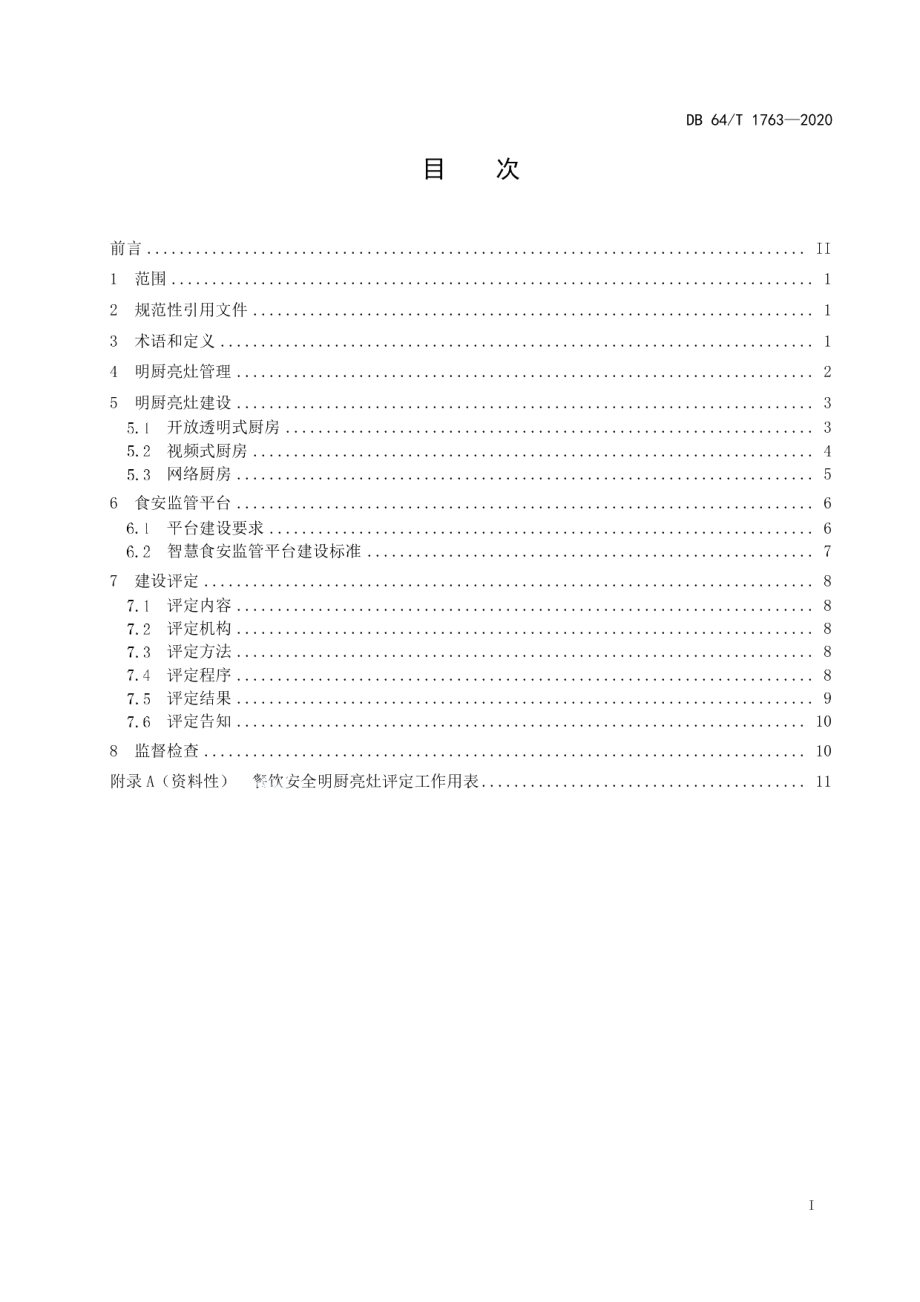 DB64T 1763-2020明厨亮灶暨智慧食安建设评定规范.pdf_第3页