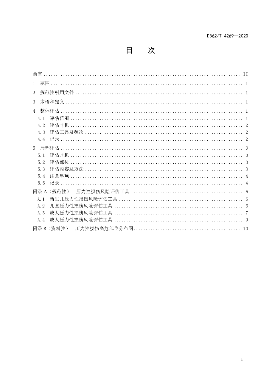 DB62T 4269-2020压力性损伤风险评估规范.pdf_第3页