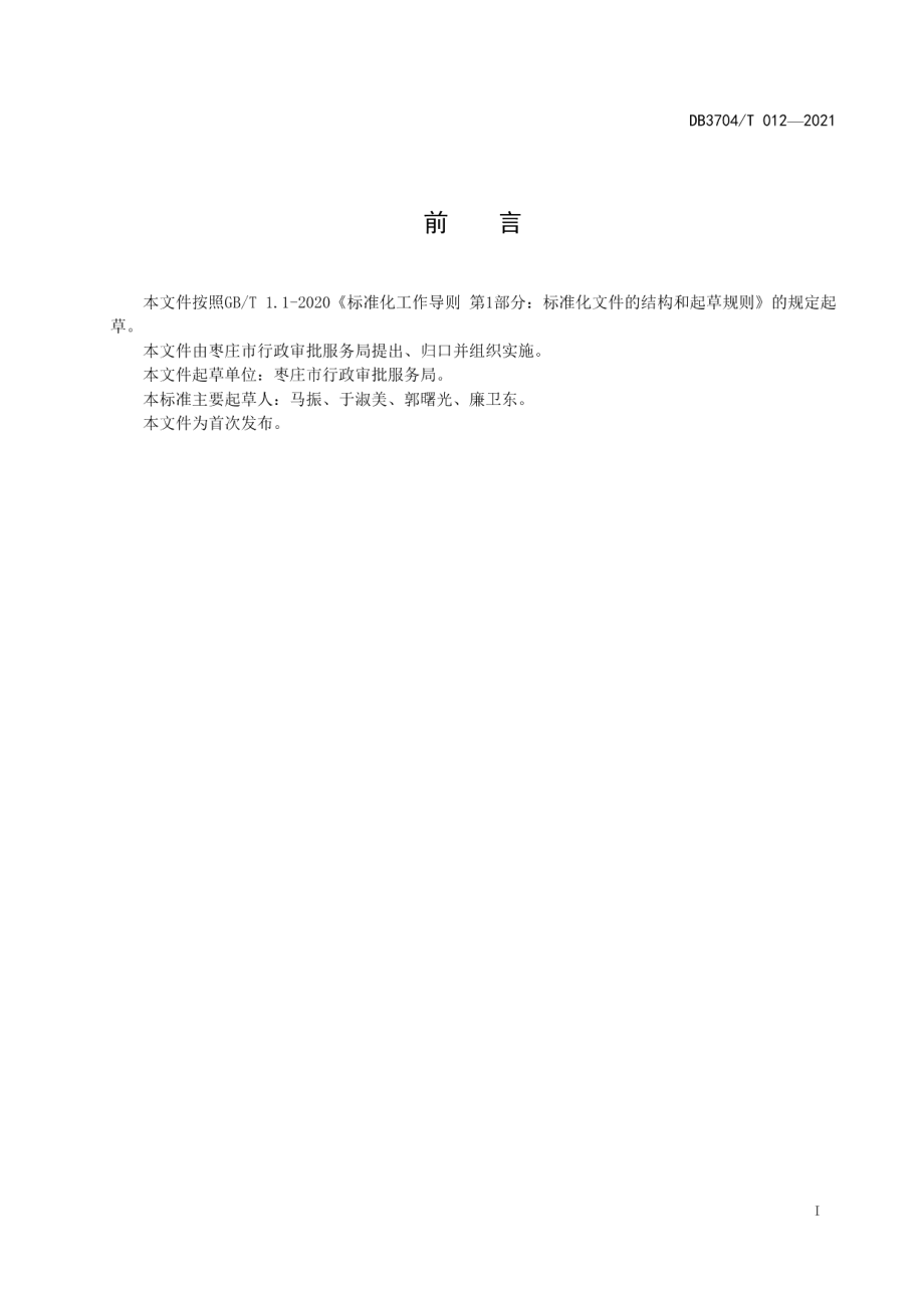 DB3704T012-2021企业开办服务规范.pdf_第2页