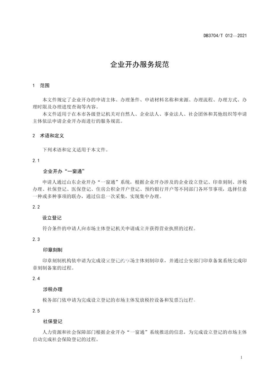 DB3704T012-2021企业开办服务规范.pdf_第3页