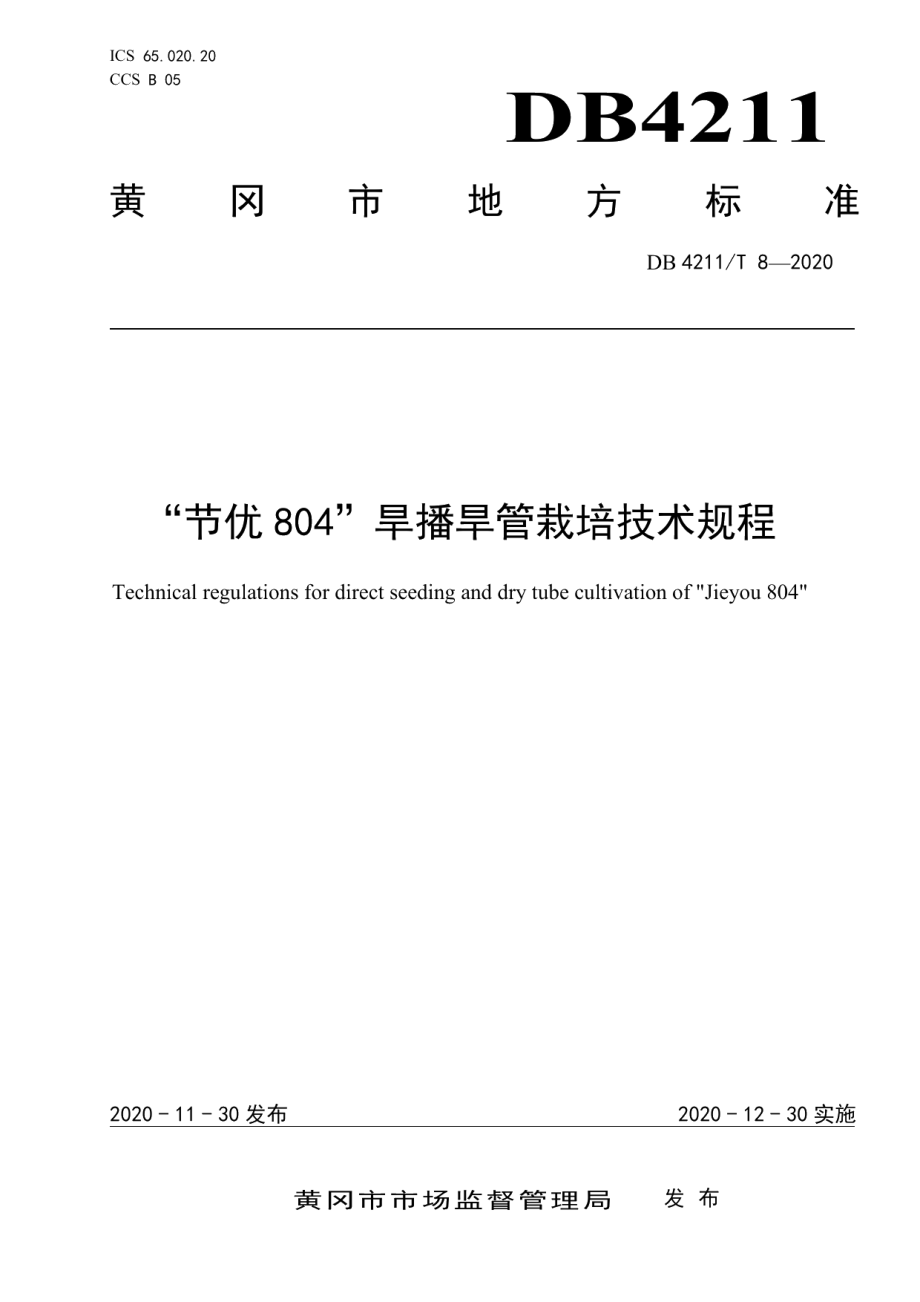 DB4211T8-2020“节优804”旱播旱管栽培技术规程.pdf_第1页