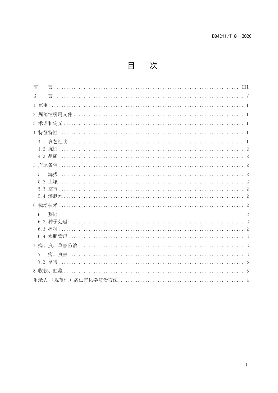 DB4211T8-2020“节优804”旱播旱管栽培技术规程.pdf_第3页