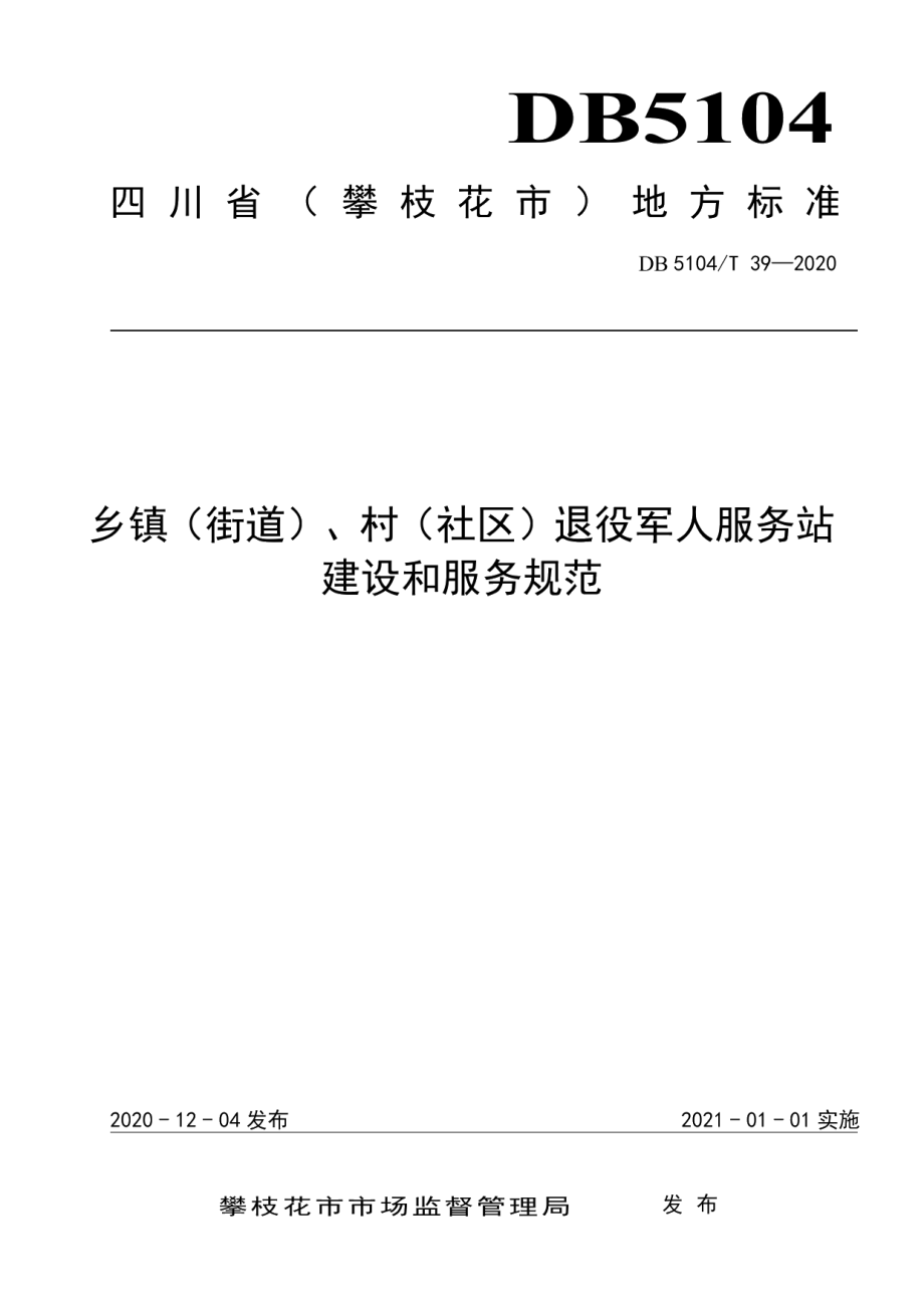 DB5104T 39—2020乡镇（街道）、村（社区）退役军人服务站建设和服务规范.pdf_第1页