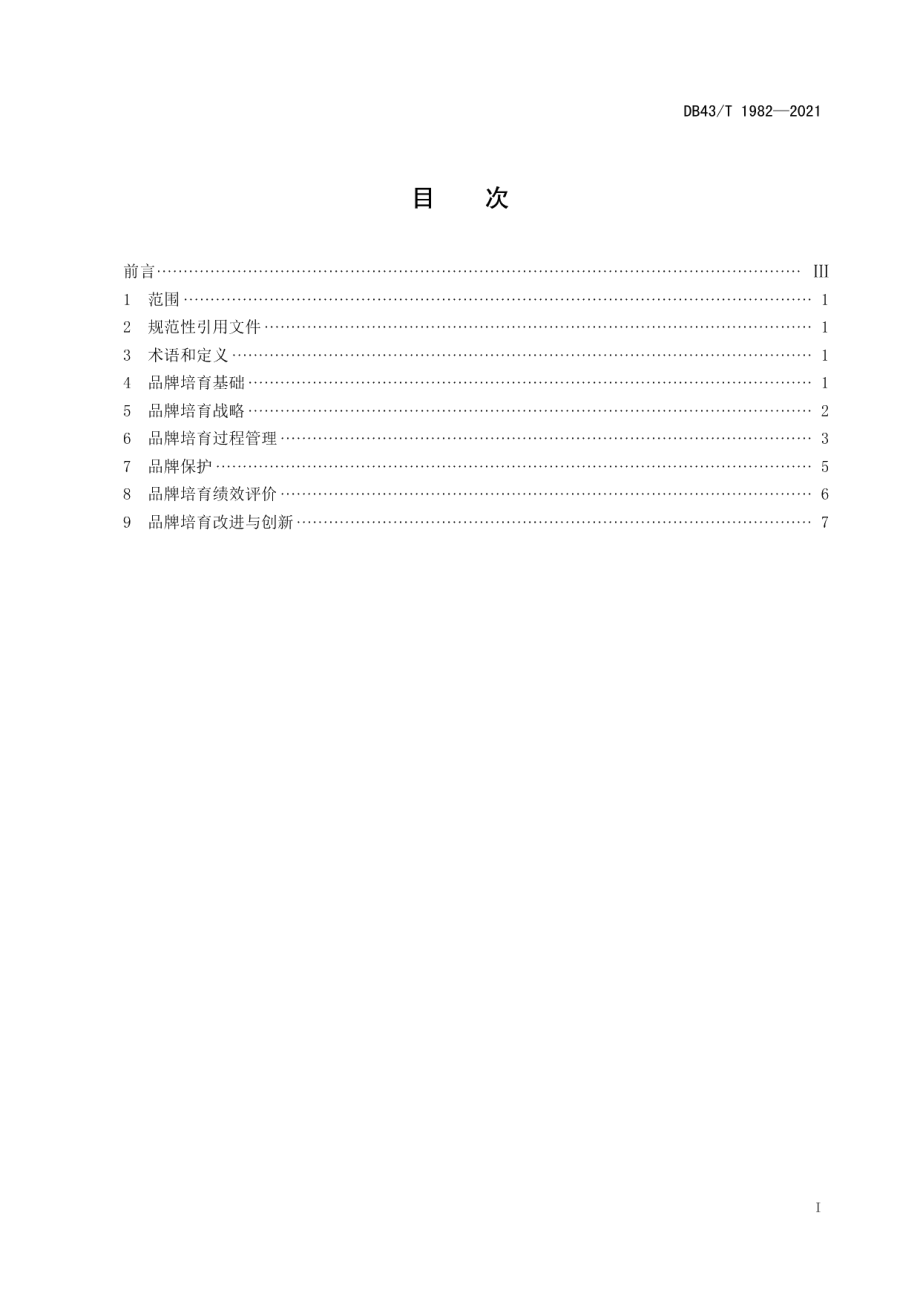 DB43T 1982-2021品牌培育指南.pdf_第3页