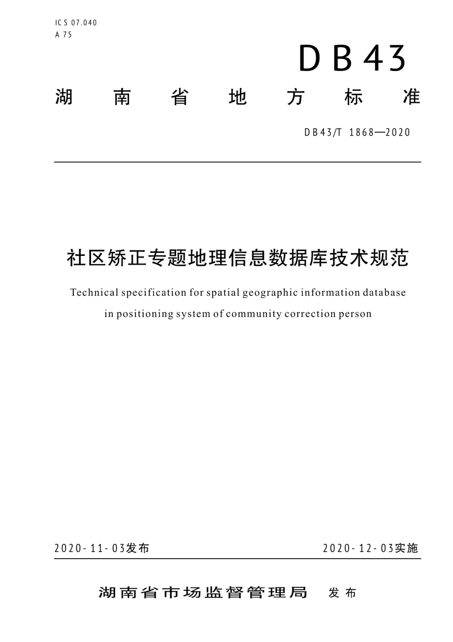 DB43T 1868-2020社区矫正专题地理信息数据库技术规范.pdf_第1页