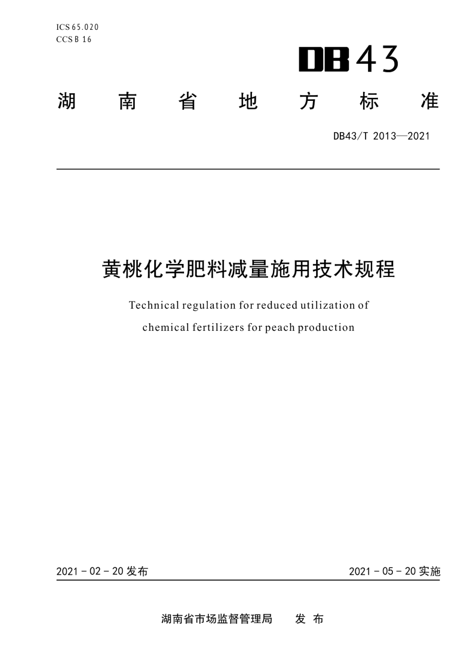 DB43T 2013-2021黄桃化学肥料减量施用技术规程.pdf_第1页