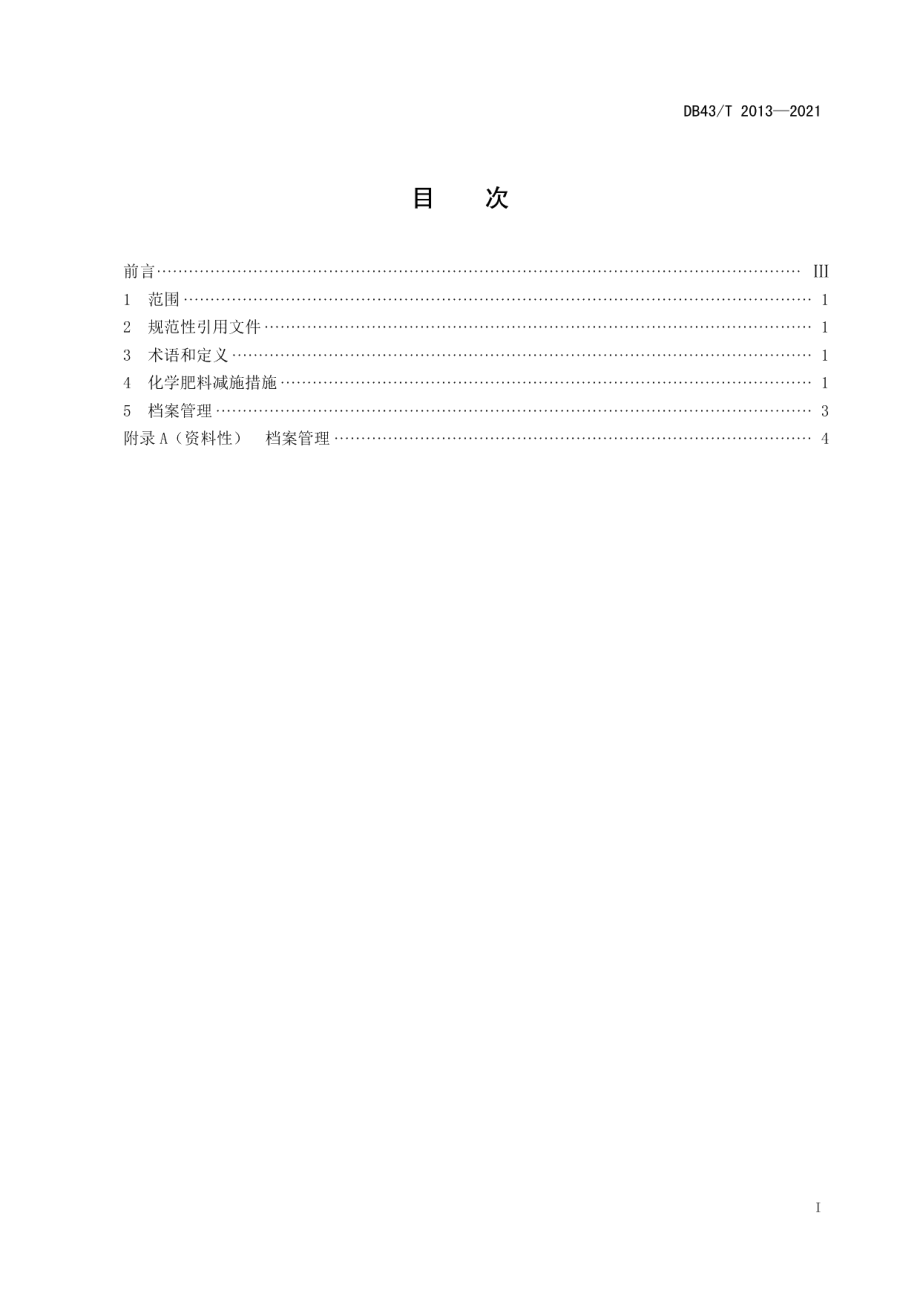 DB43T 2013-2021黄桃化学肥料减量施用技术规程.pdf_第2页