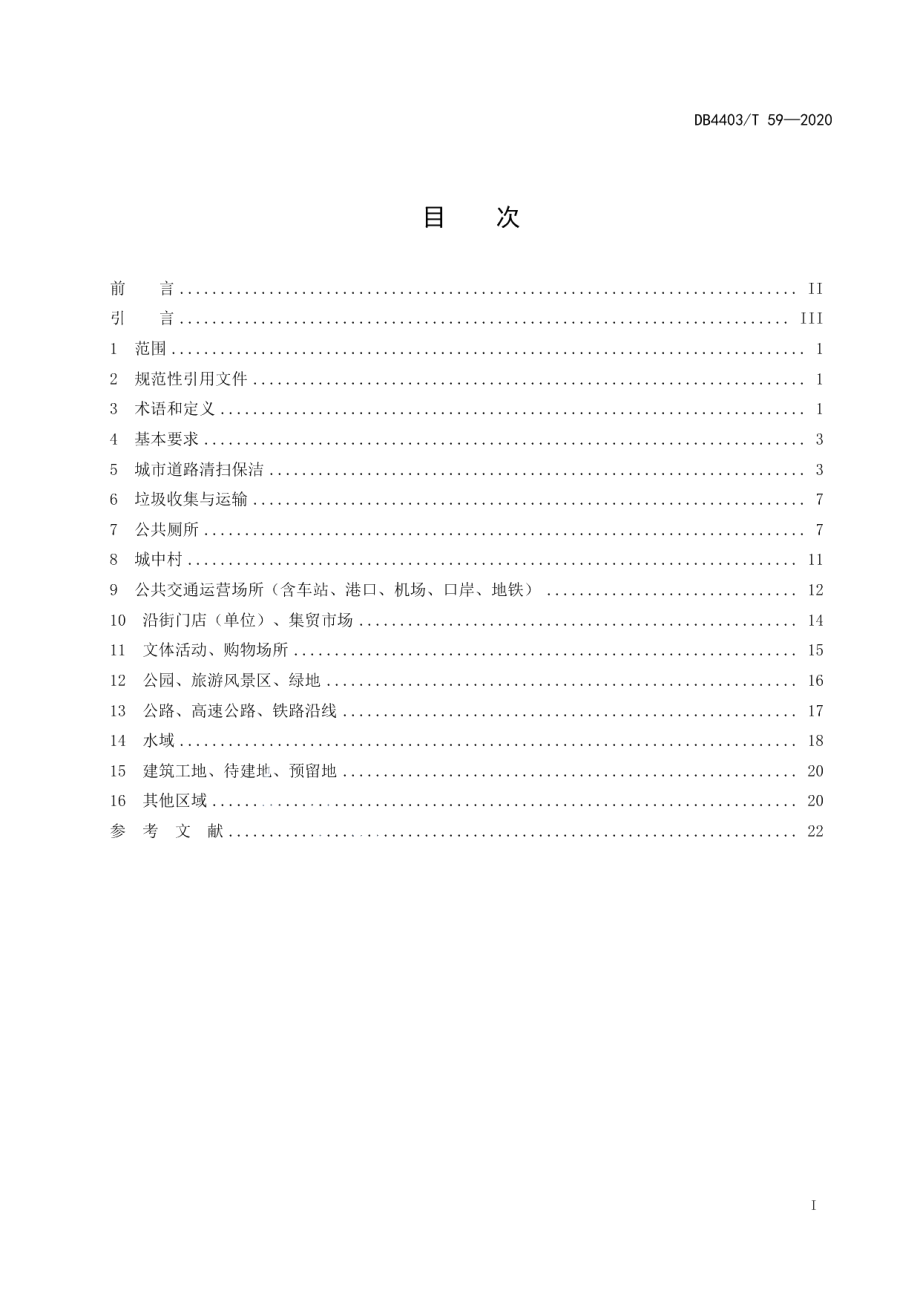 DB4403T 59-2020公共区域环境卫生质量和管理要求.pdf_第3页