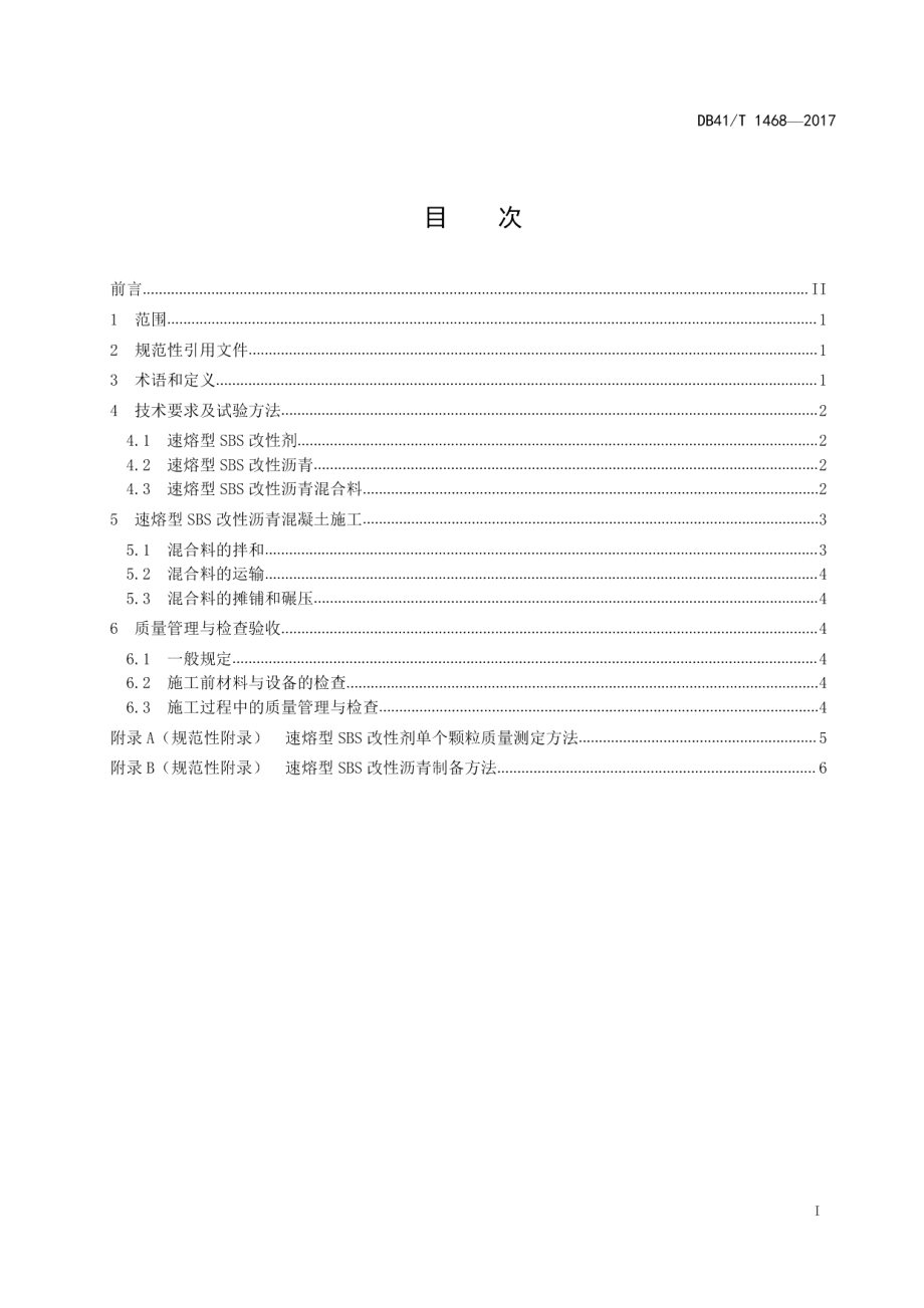 DB41T 1468-2017速熔型SBS改性沥青混凝施工技术规范.pdf_第3页