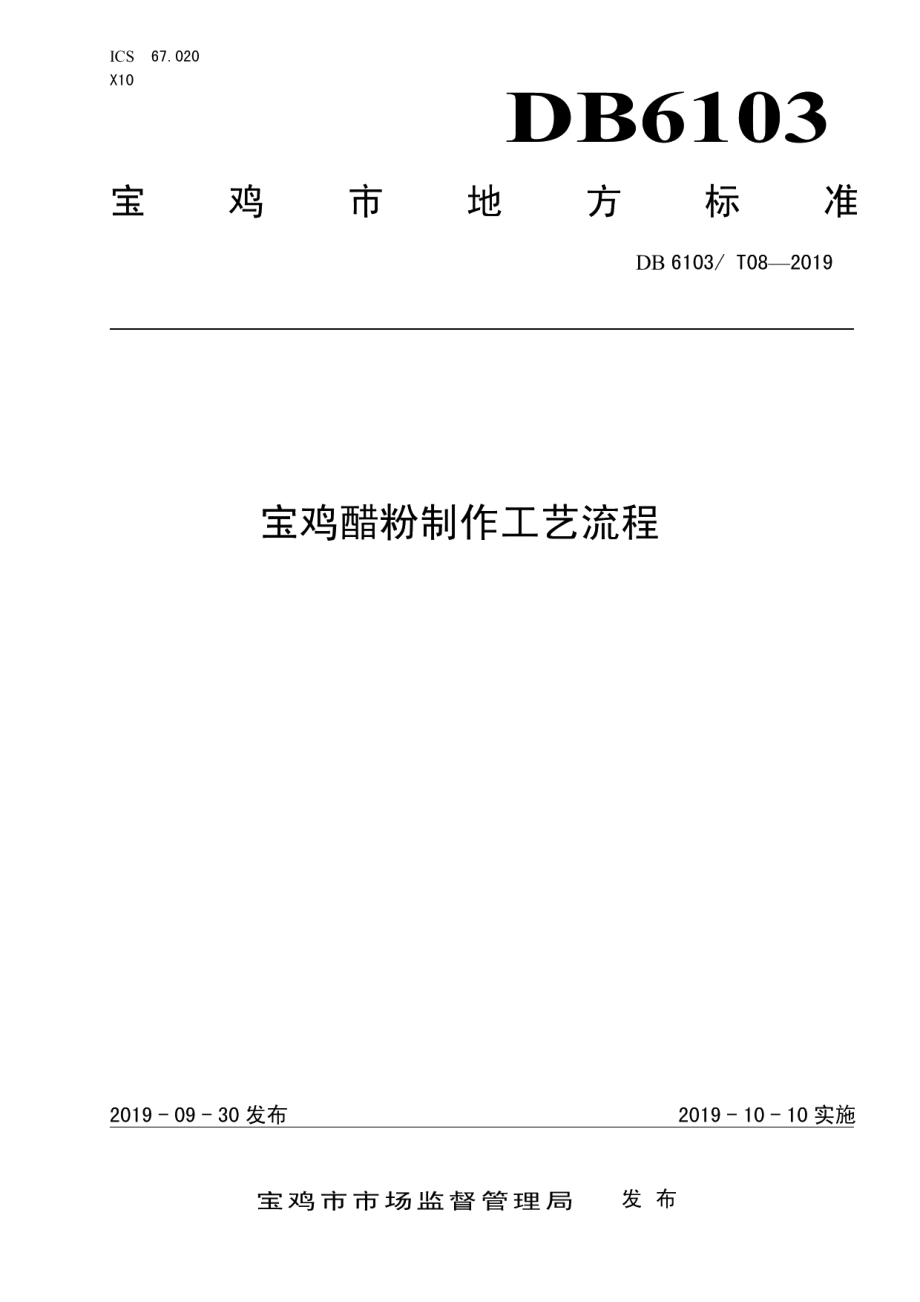 DB6103T 08-2019宝鸡醋粉制作工艺流程.pdf_第1页