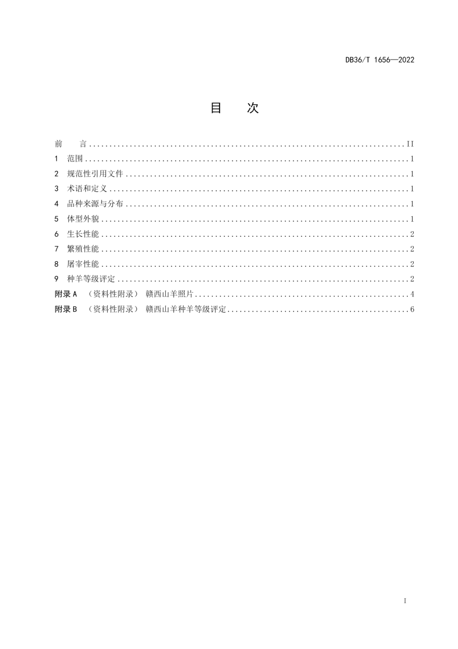 DB36T 1656-2022赣西山羊.pdf_第3页