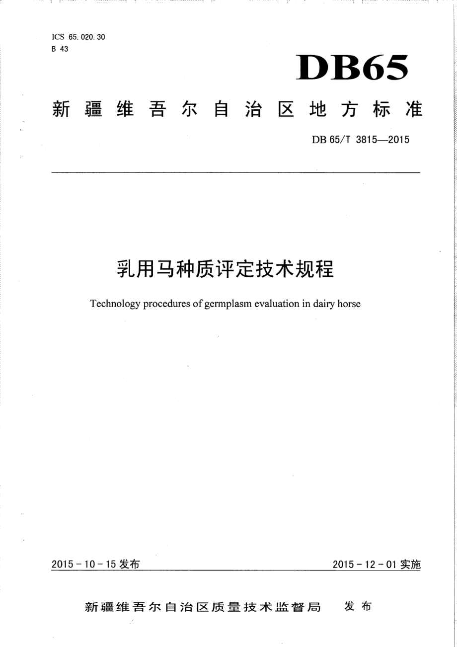 DB65T 3815-2015乳用马种质评定技术规程.pdf_第1页