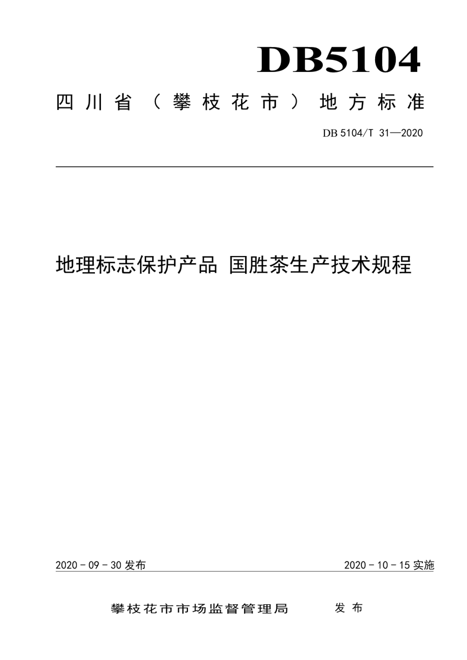 DB5104T 31-2020地理标志保护产品 国胜茶生产技术规程.pdf_第1页