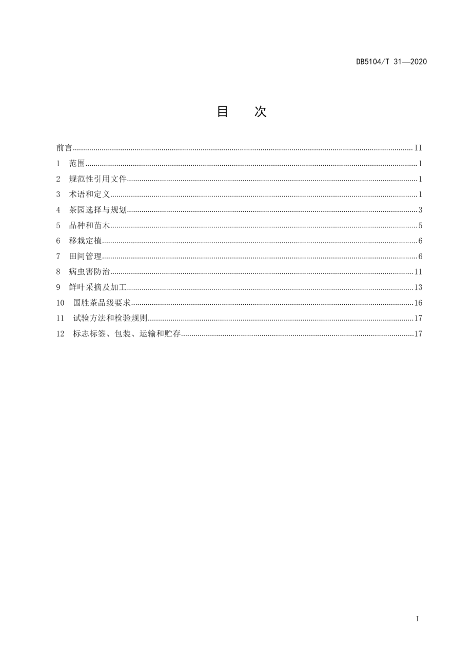 DB5104T 31-2020地理标志保护产品 国胜茶生产技术规程.pdf_第3页