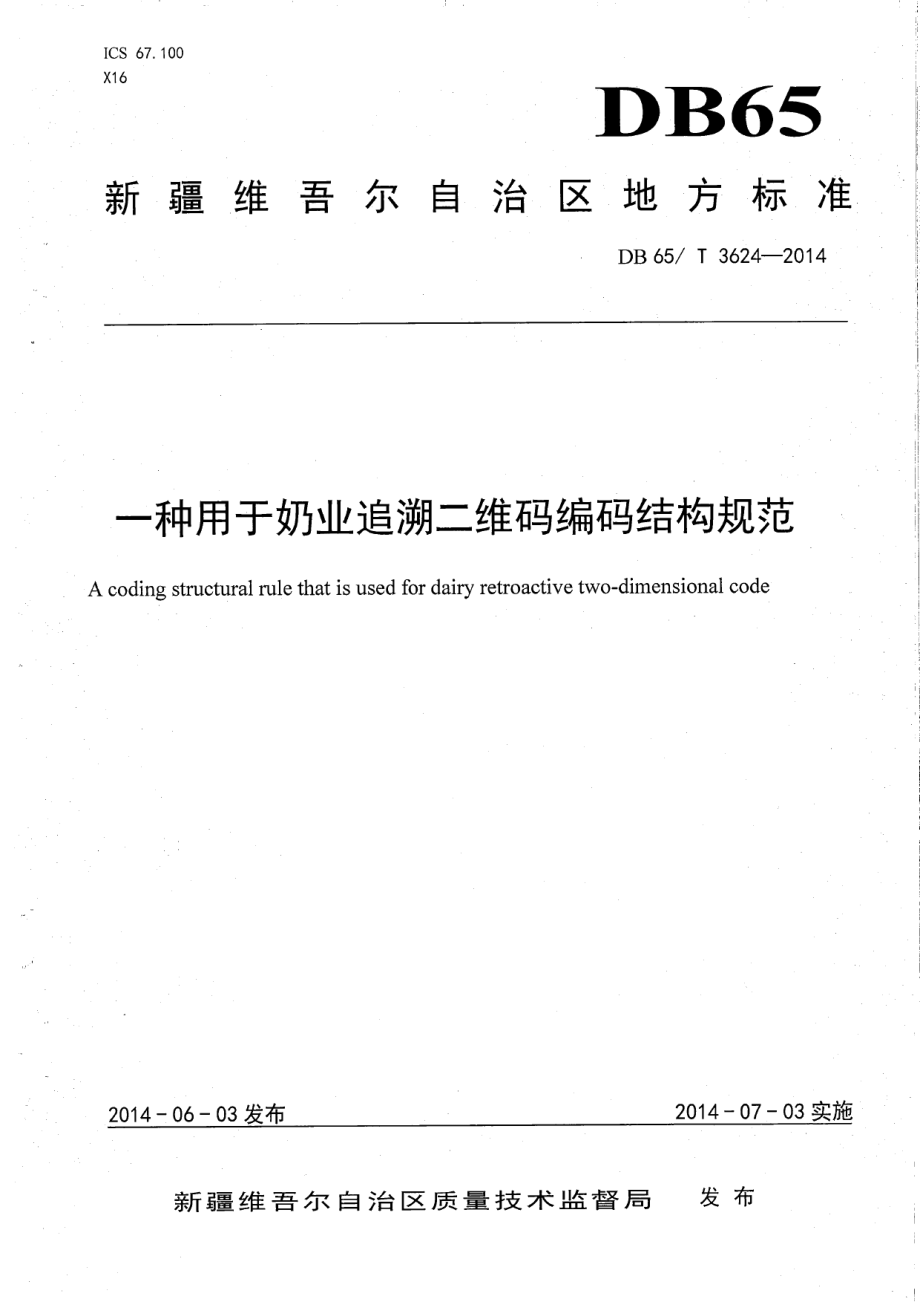 DB65T 3624-2014一种用于奶业追溯二维码编码结构规范.pdf_第1页