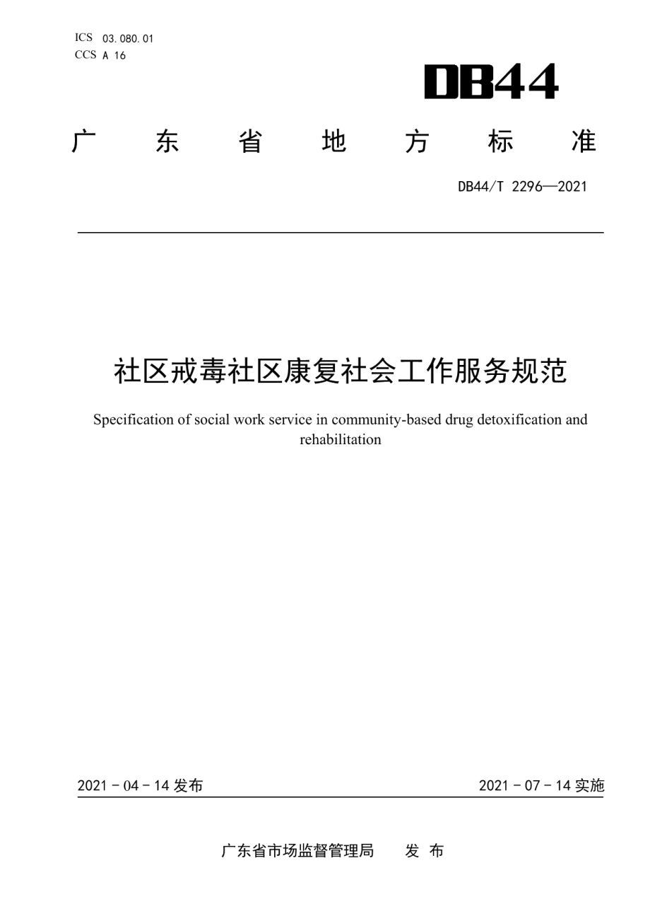 DB44T 2296-2021社区戒毒社区康复社会工作服务规范.pdf_第1页