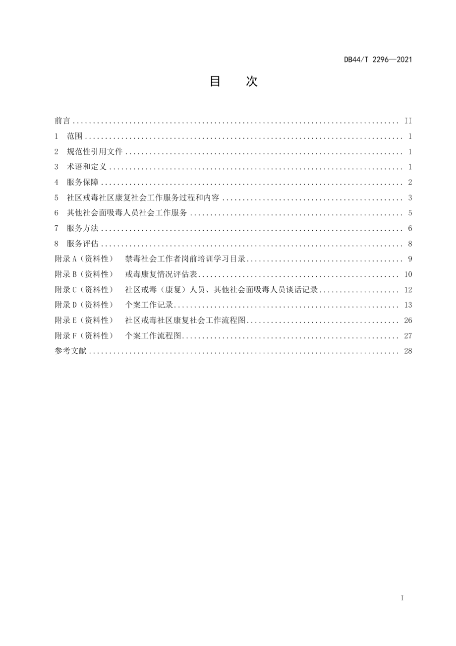 DB44T 2296-2021社区戒毒社区康复社会工作服务规范.pdf_第3页