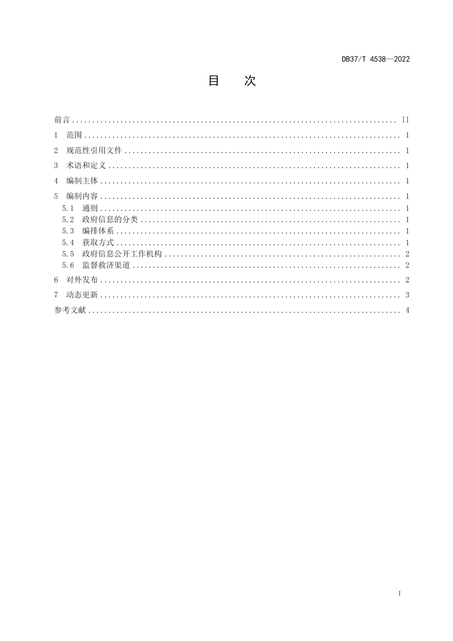 DB37T 4538—2022政府信息公开指南编制规范.pdf_第3页