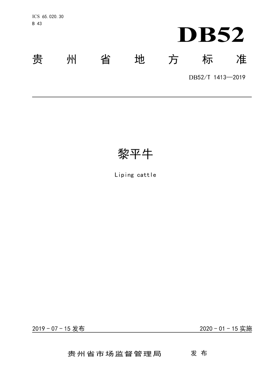 DB52T 1413-2019黎平牛.pdf_第1页