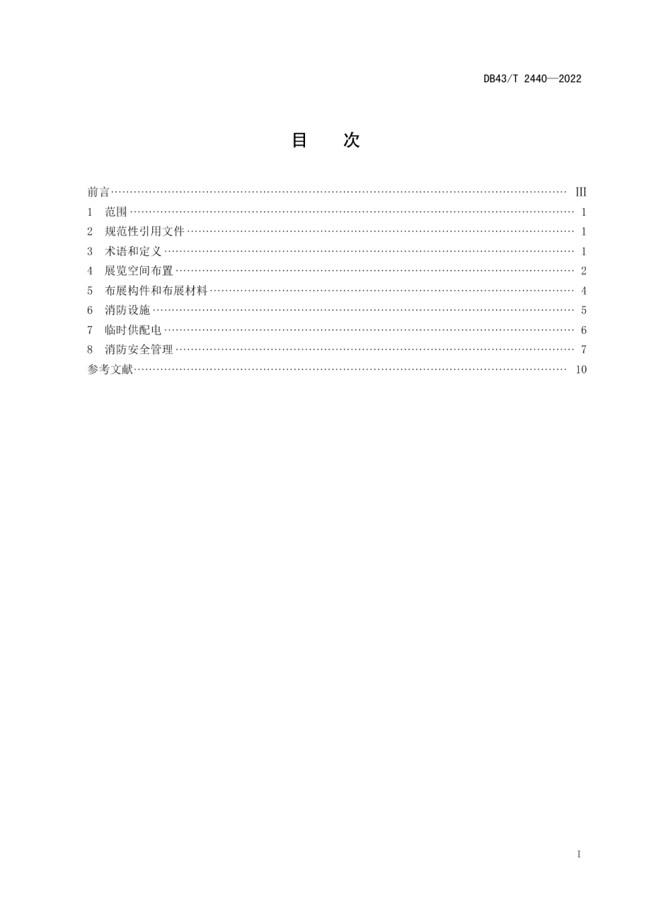 DB43T 2440-2022展览活动消防安全管理规范.pdf_第3页