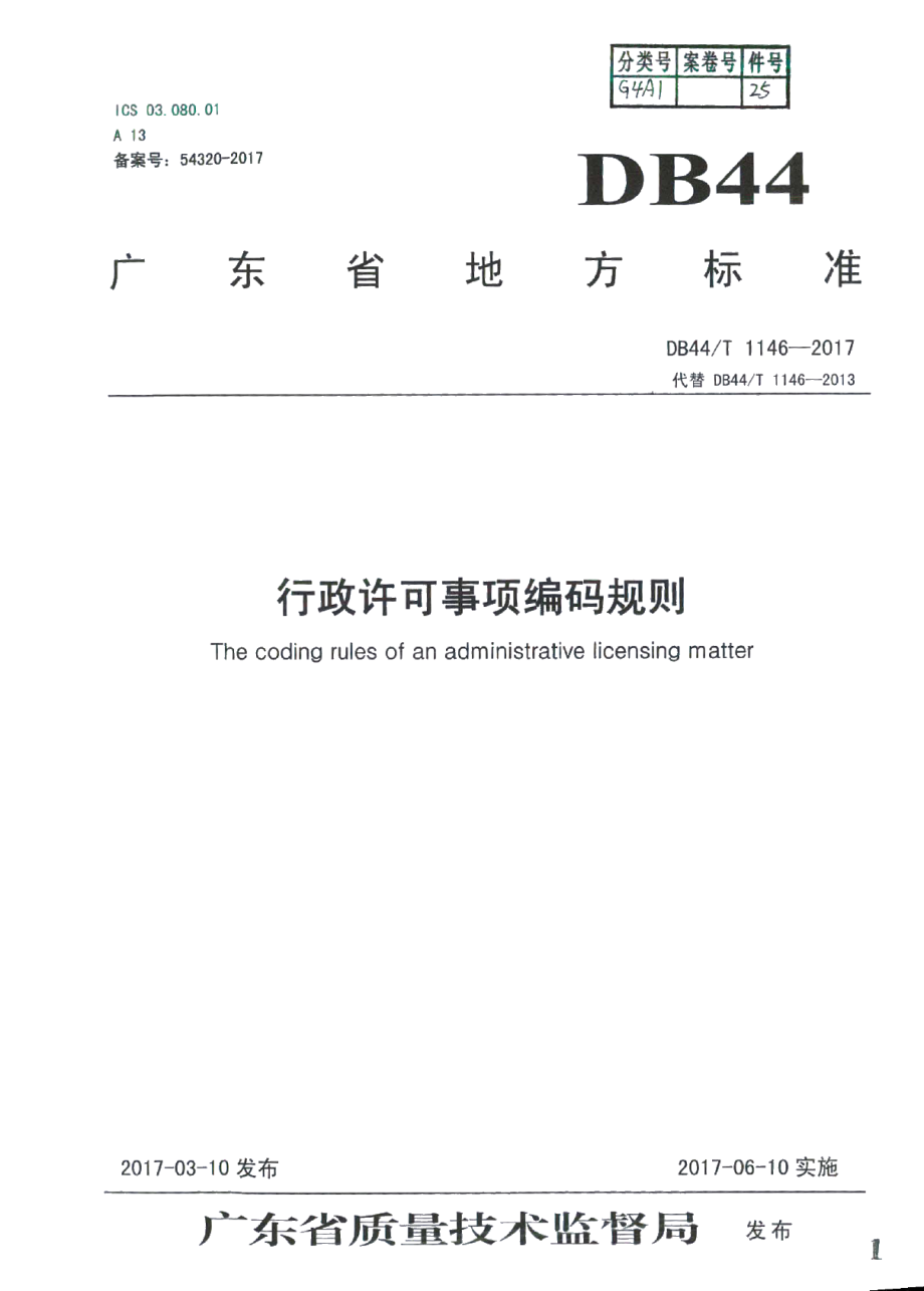 DB44T 1146-2017行政许可事项编码规则.pdf_第1页