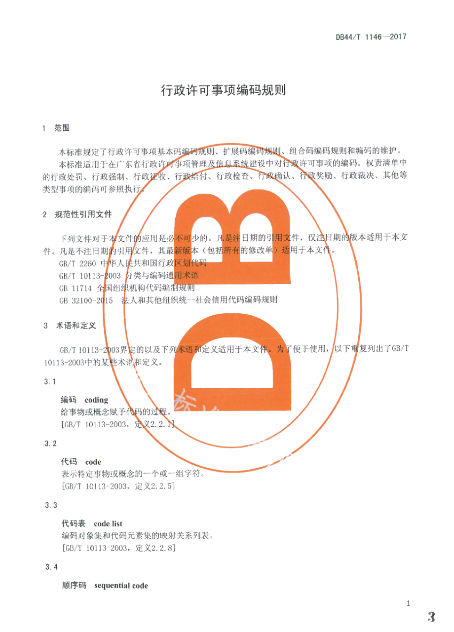 DB44T 1146-2017行政许可事项编码规则.pdf_第3页