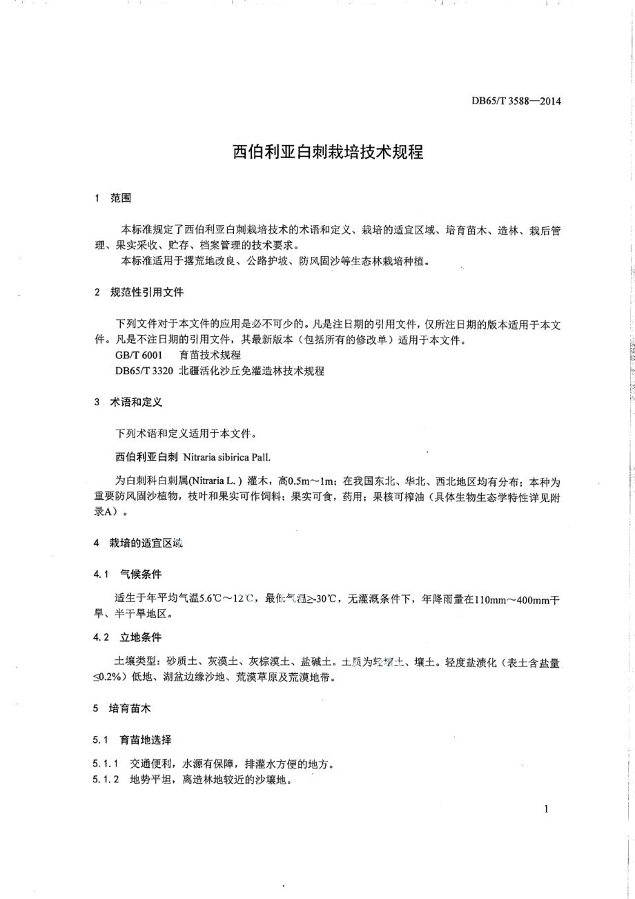 DB65T 3588-2014西伯利亚白刺栽培技术规程.pdf_第3页